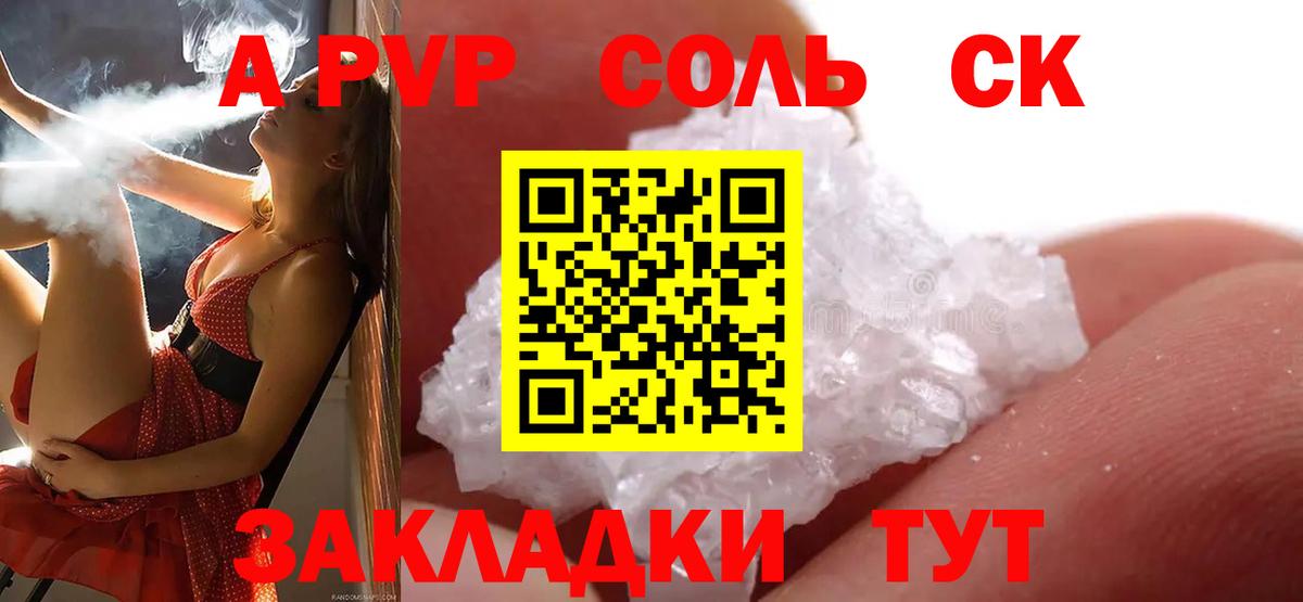 APVP Соль Саратов