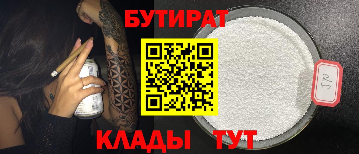Бутират 1.4BDO  Вход с VPN  Саратов 