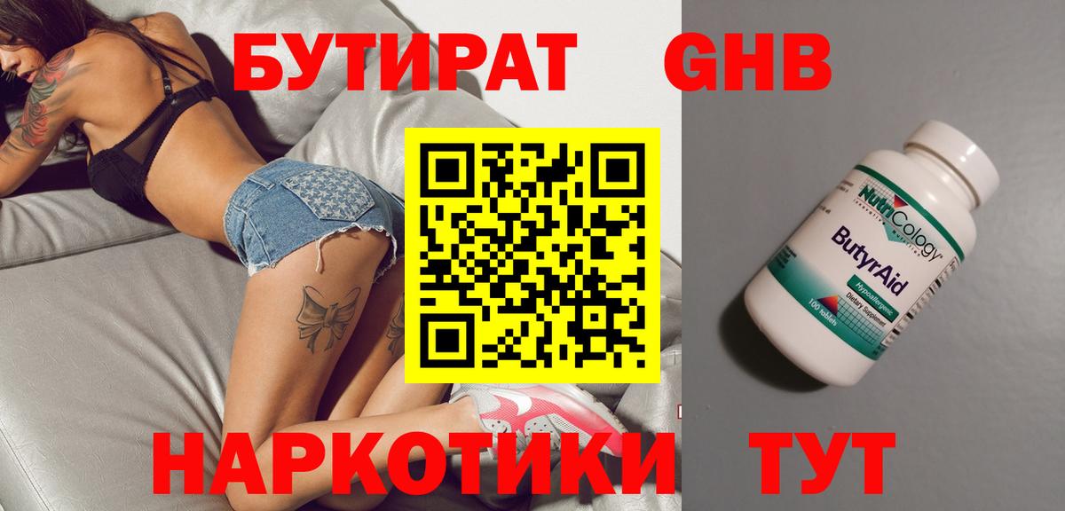 Бутират Butirat Саратов