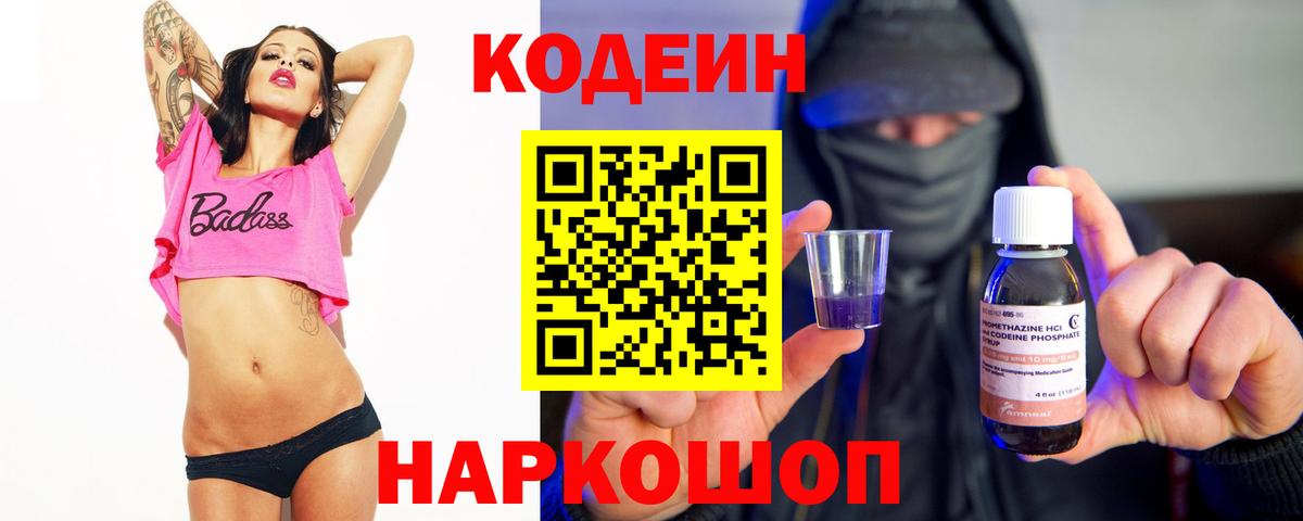 Саратов  Codein напиток Lean (лин)  Вход с VPN 